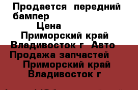 Продается  передний бампер  Toyota  Camry,   › Цена ­ 5 000 - Приморский край, Владивосток г. Авто » Продажа запчастей   . Приморский край,Владивосток г.